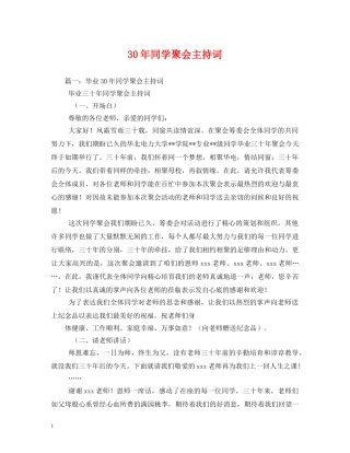 30年同学聚会主持词 