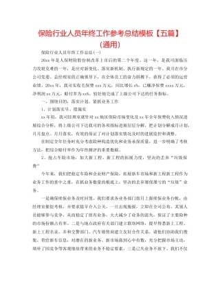 保险行业人员年终工作参考总结模板【五篇】（通用） 