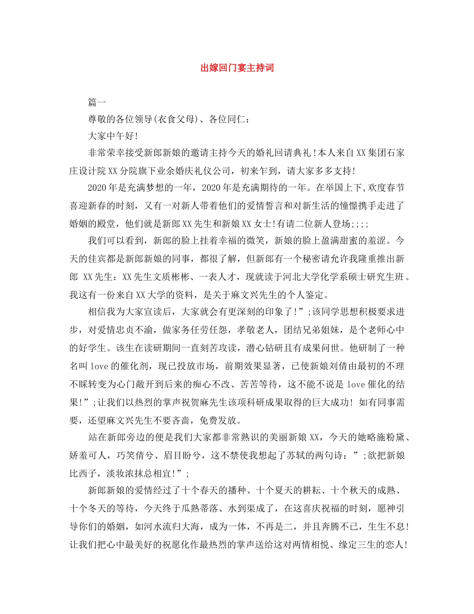 出嫁回门宴主持词 _第1页