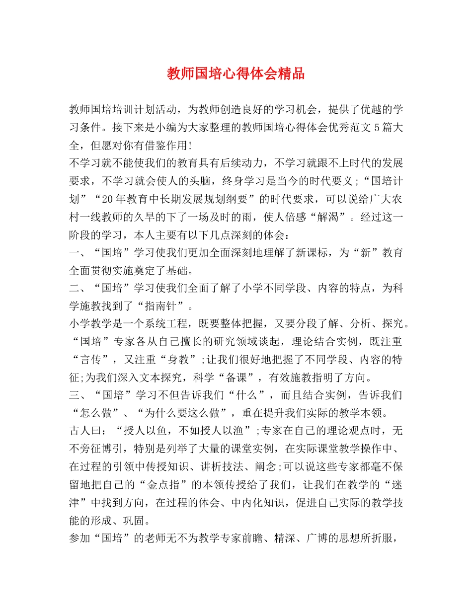 教师国培心得体会精品 _第1页