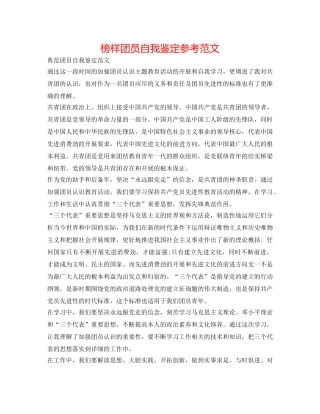 模范团员自我鉴定参考范文 
