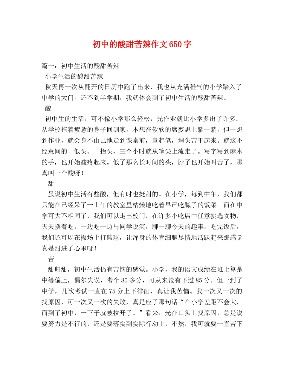 初中的酸甜苦辣作文650字 _第1页