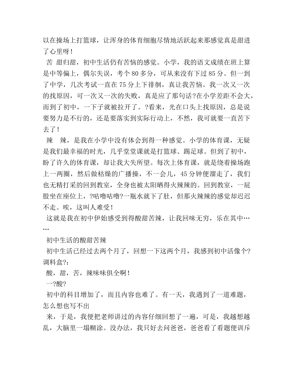 初中的酸甜苦辣作文650字 _第3页