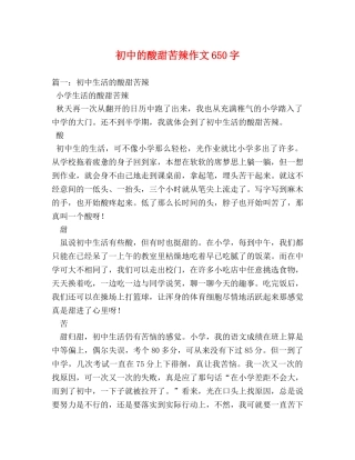 初中的酸甜苦辣作文650字 