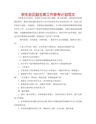 学生会正副主席工作参考计划范文 
