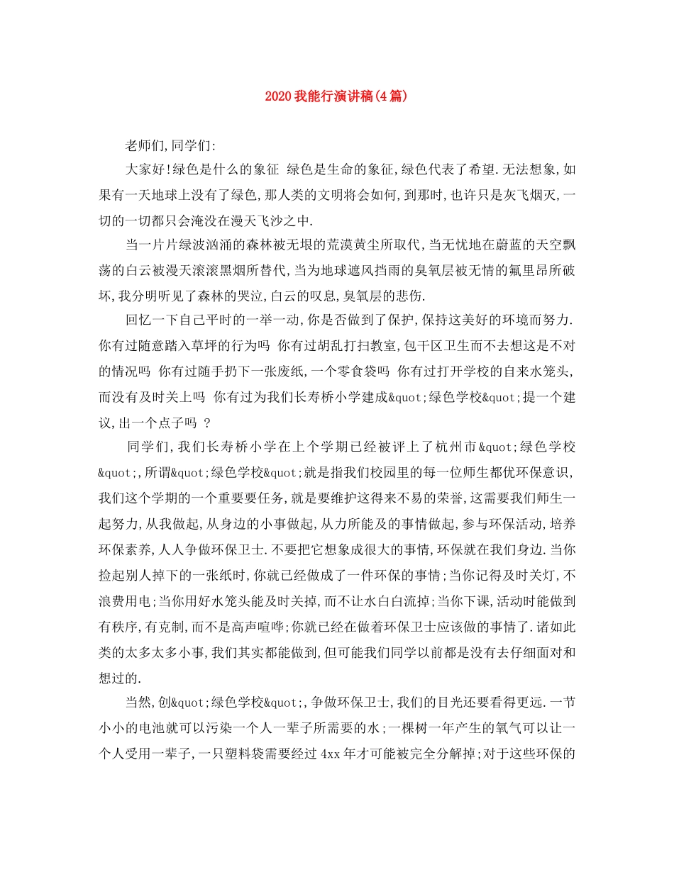 2024我能行演讲稿(4篇) _第1页