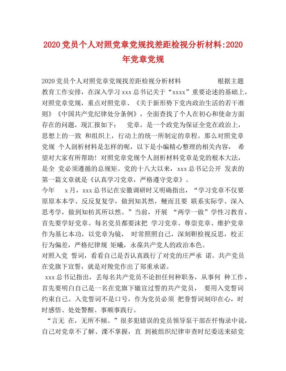 2024党员个人对照党章党规找差距检视分析材料-2024年党章党规 _第1页