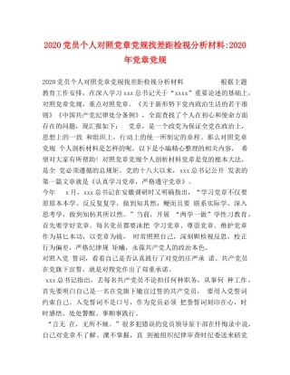 2024党员个人对照党章党规找差距检视分析材料-2024年党章党规 