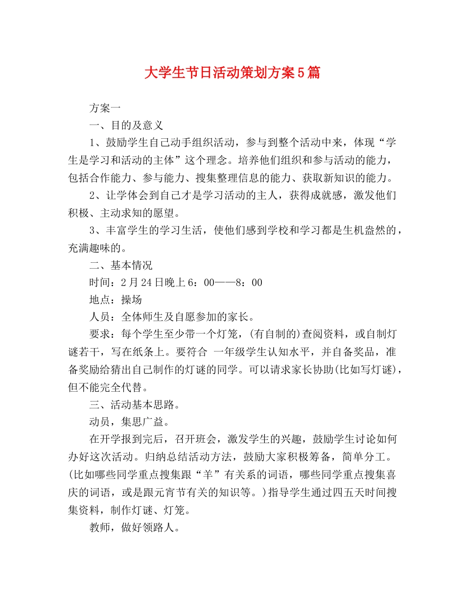 大学生节日活动策划方案5篇 _第1页