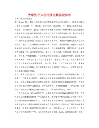 大学生个人自传及自我鉴定参考 