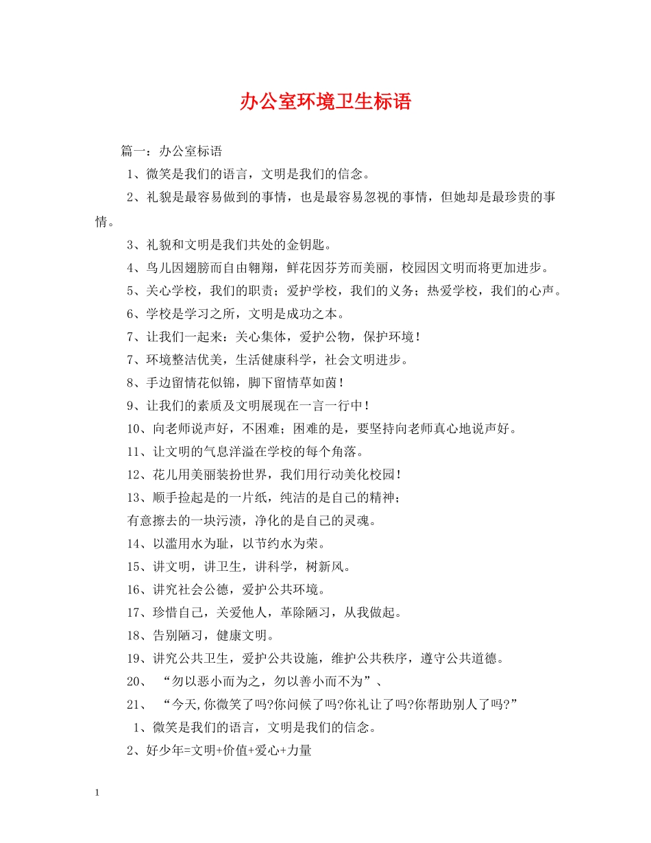 办公室环境卫生标语2 _第1页