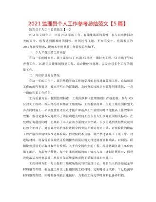 2024监理员个人工作参考总结范文【5篇】 