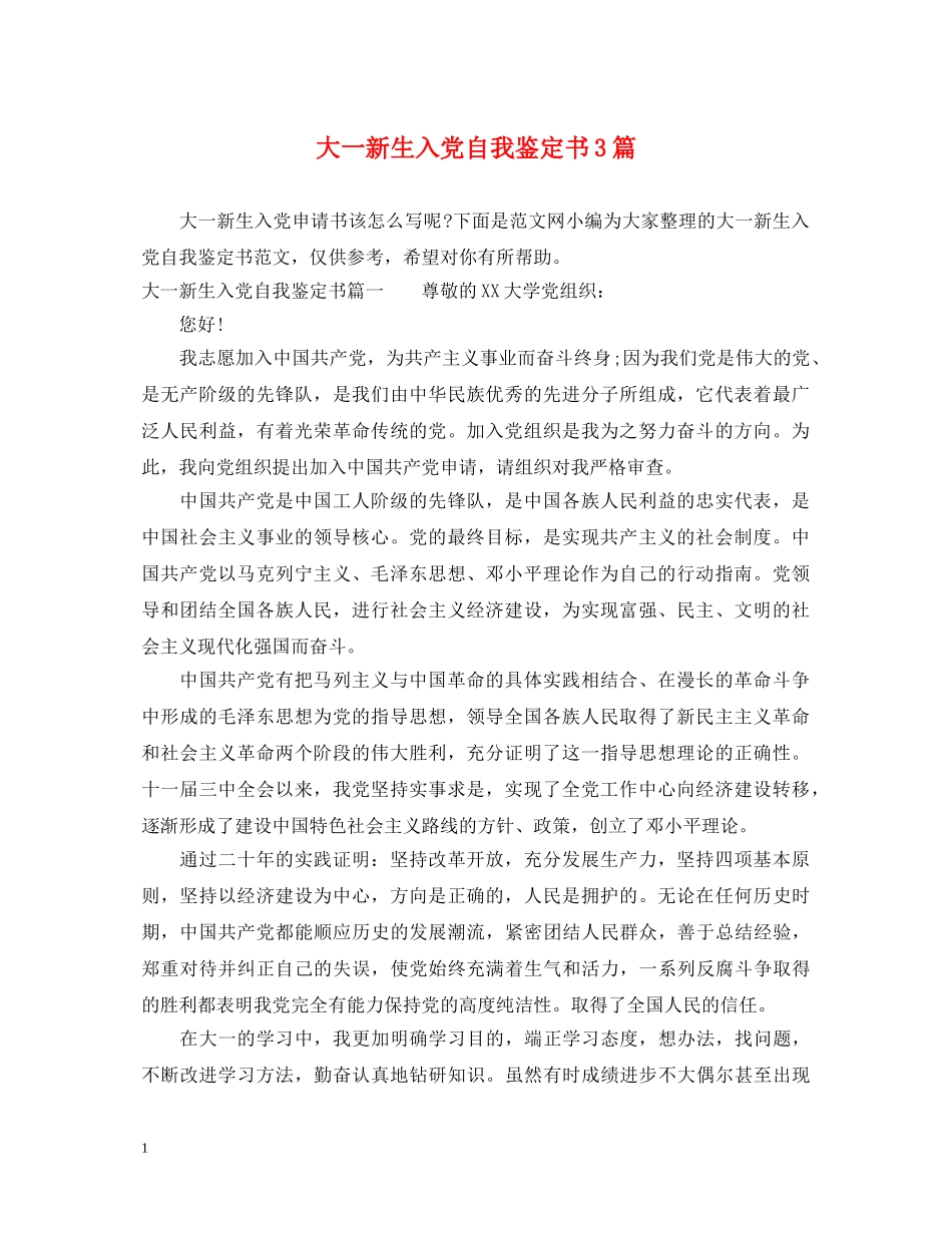 大一新生入党自我鉴定书3篇 _第1页