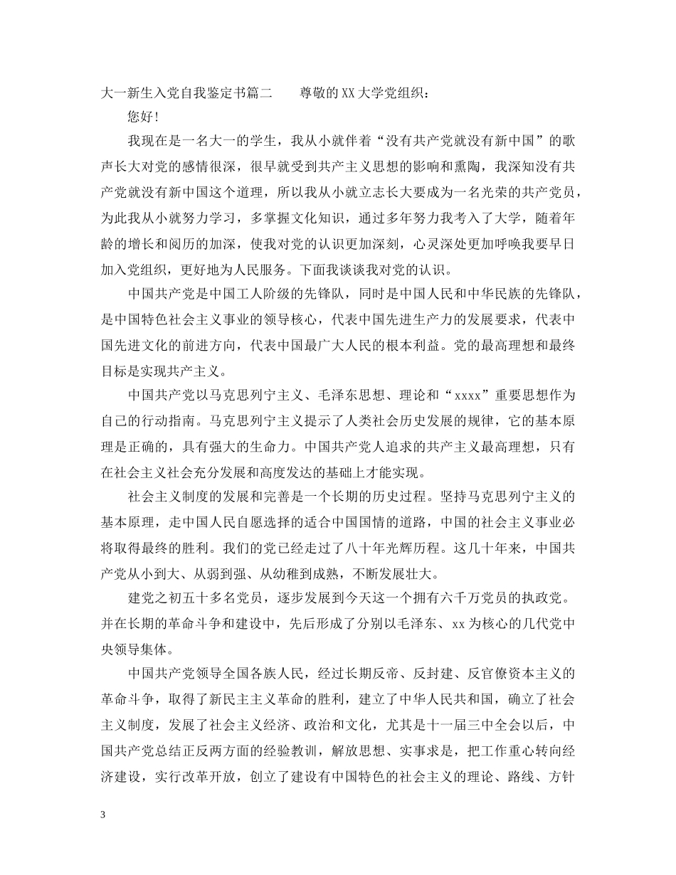 大一新生入党自我鉴定书3篇 _第3页