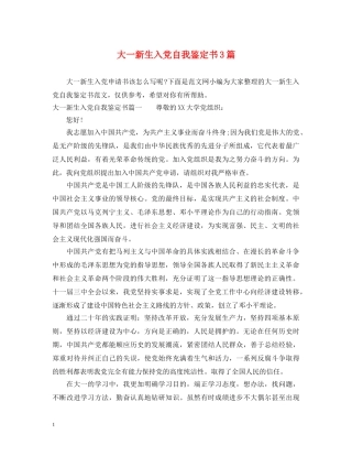 大一新生入党自我鉴定书3篇 