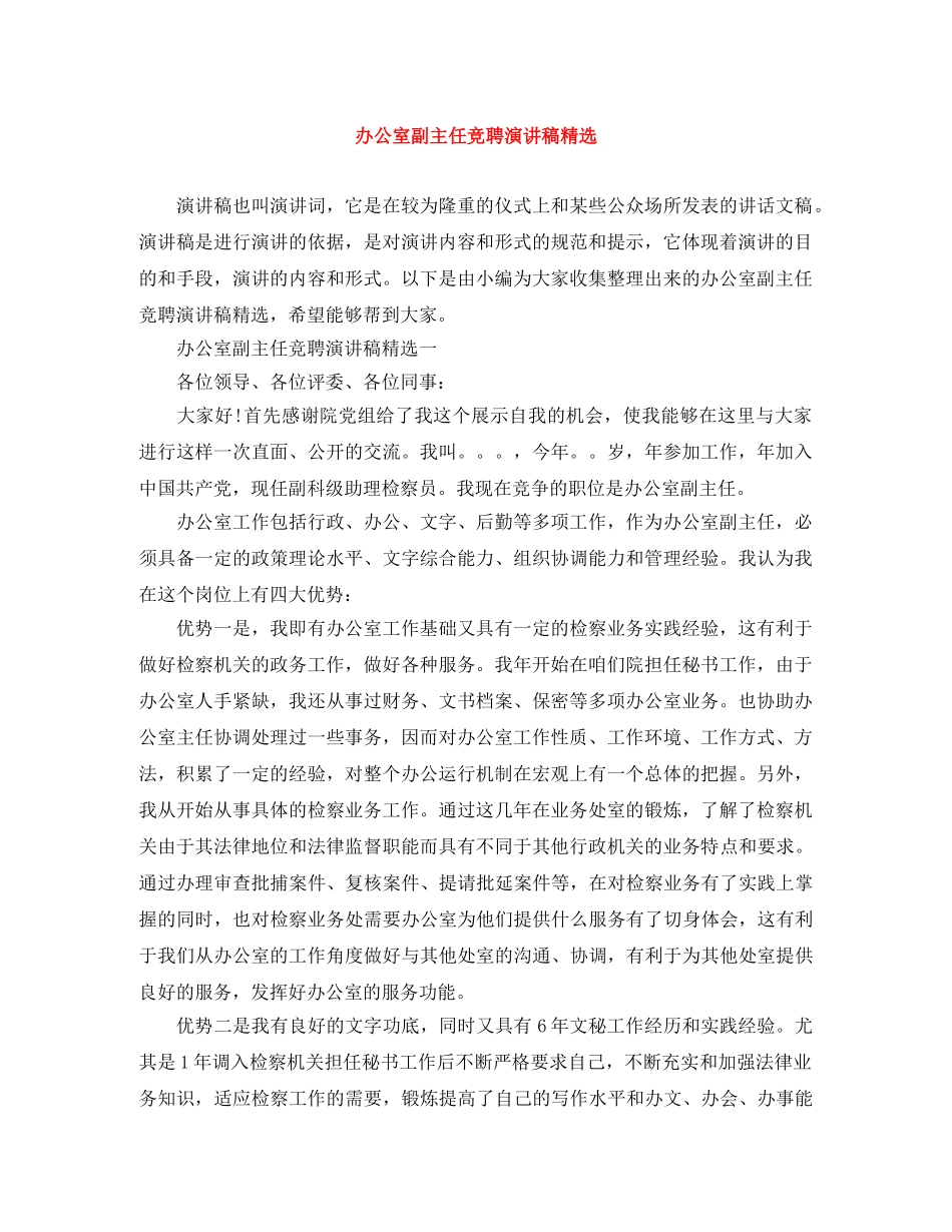 办公室副主任竞聘演讲稿精选 _第1页