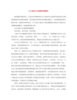 办公室副主任竞聘演讲稿精选 