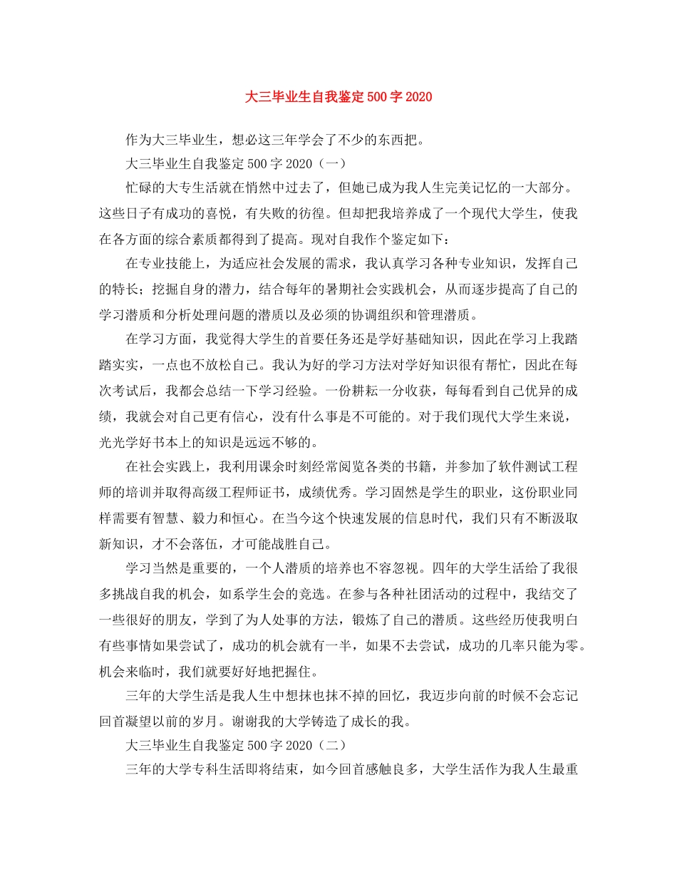 大三毕业生自我鉴定500字2024 _第1页