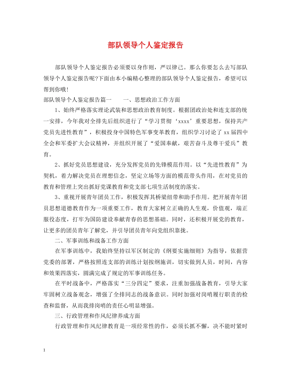 部队领导个人鉴定报告 _第1页