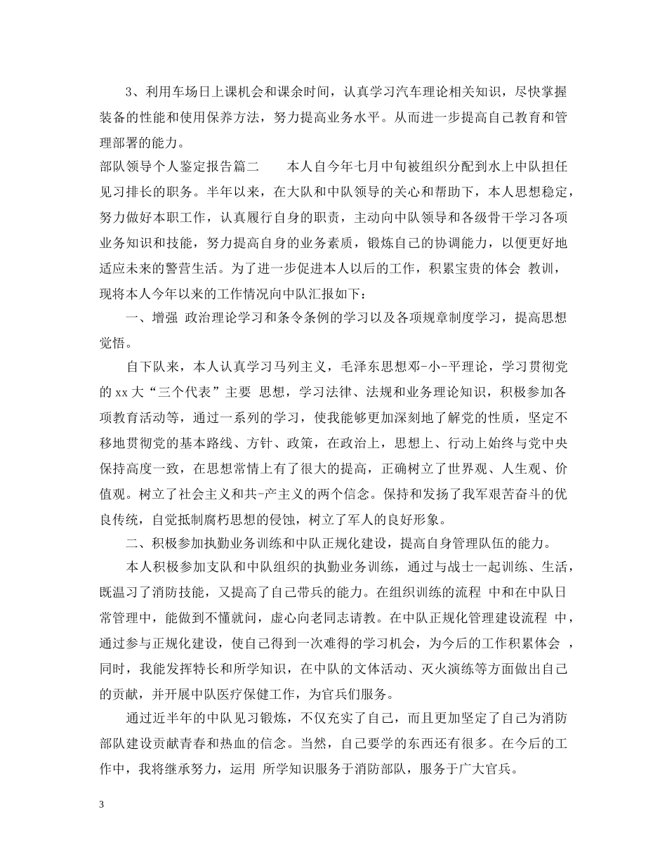 部队领导个人鉴定报告 _第3页