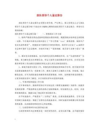 部队领导个人鉴定报告 