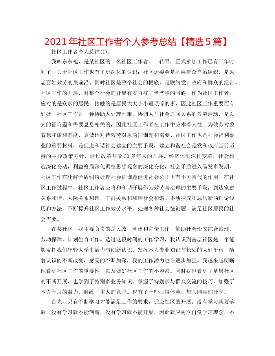 2024年社区工作者个人参考总结【精选5篇】 _第1页