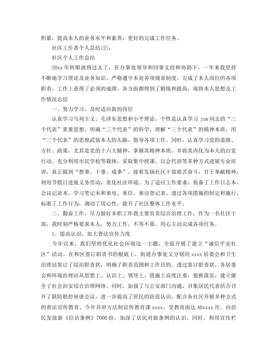 2024年社区工作者个人参考总结【精选5篇】 _第3页