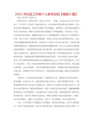 2024年社区工作者个人参考总结【精选5篇】 