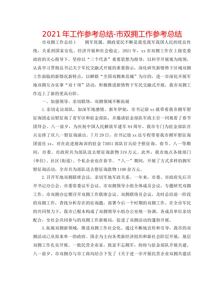 2024年工作参考总结-市双拥工作参考总结 _第1页