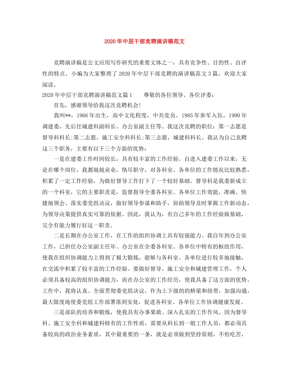 2024年中层干部竞聘演讲稿范文 _第1页