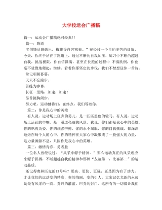 大学校运会广播稿 