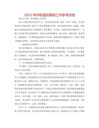 2024年中秋国庆期间工作参考总结 