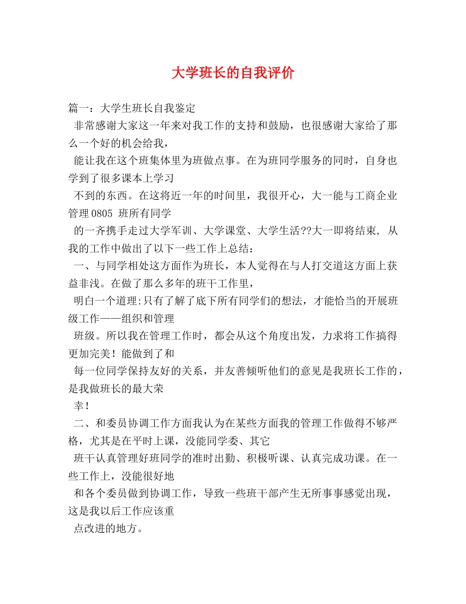 大学班长的自我评价 _第1页