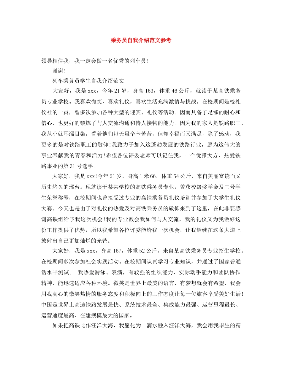 乘务员自我介绍范文参考 _第1页