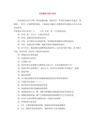 毕业晚会主持人串词 