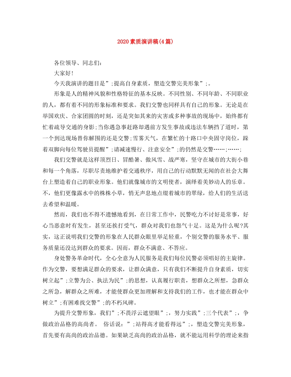 2024素质演讲稿(4篇) _第1页