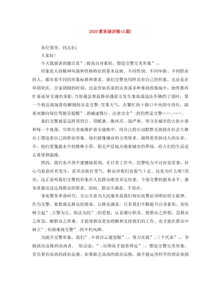 2024素质演讲稿(4篇) 