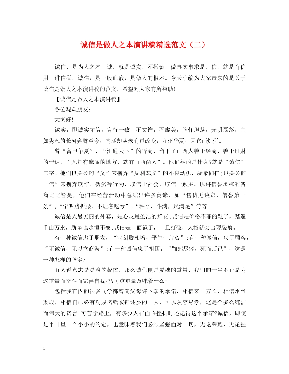 诚信是做人之本演讲稿精选范文（二） _第1页
