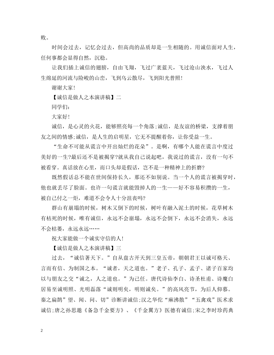 诚信是做人之本演讲稿精选范文（二） _第2页