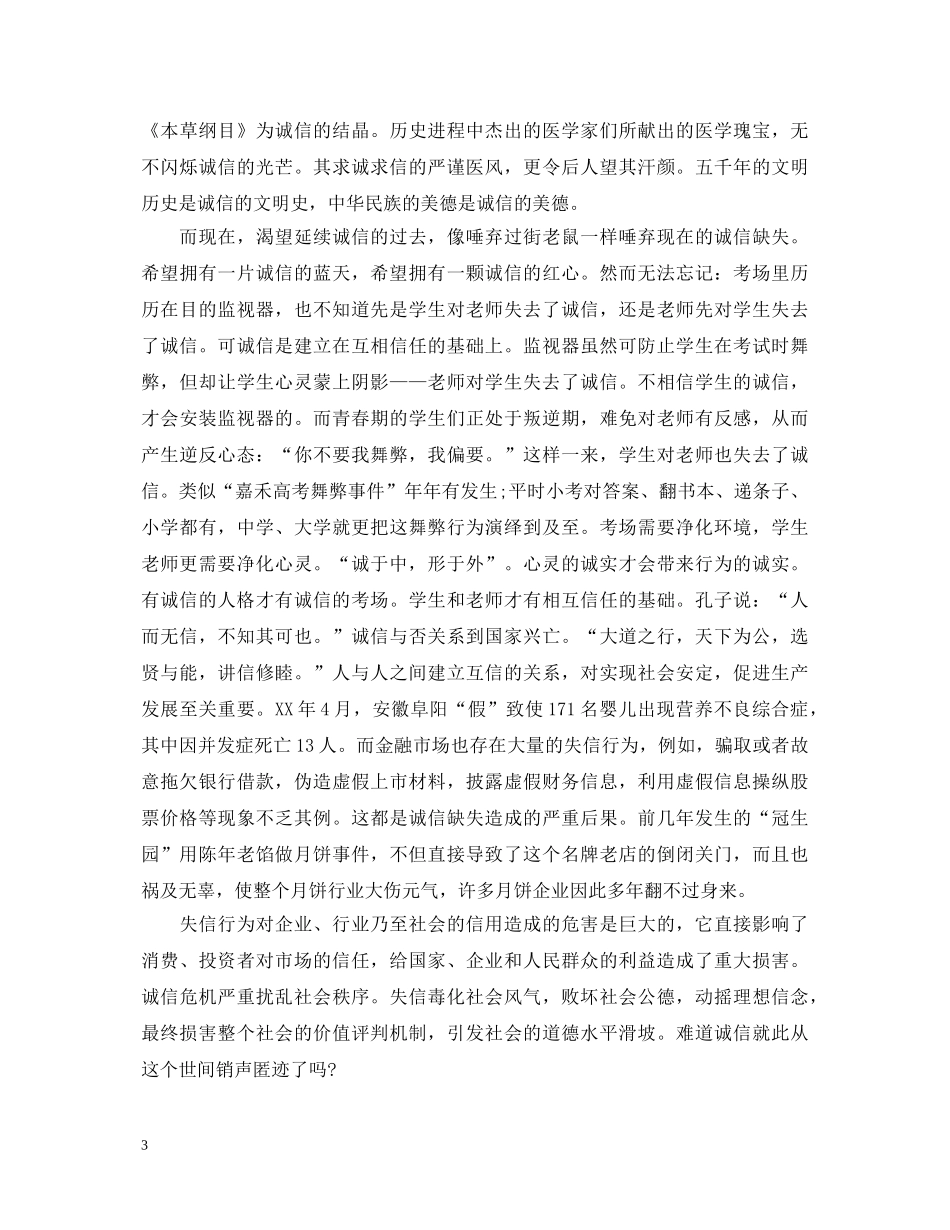 诚信是做人之本演讲稿精选范文（二） _第3页