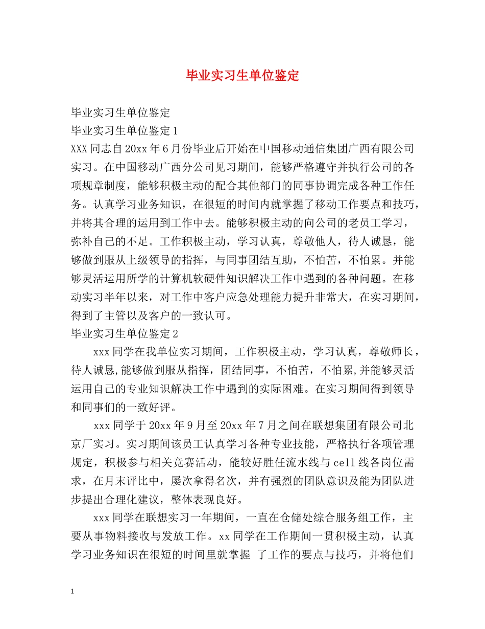 毕业实习生单位鉴定 _第1页