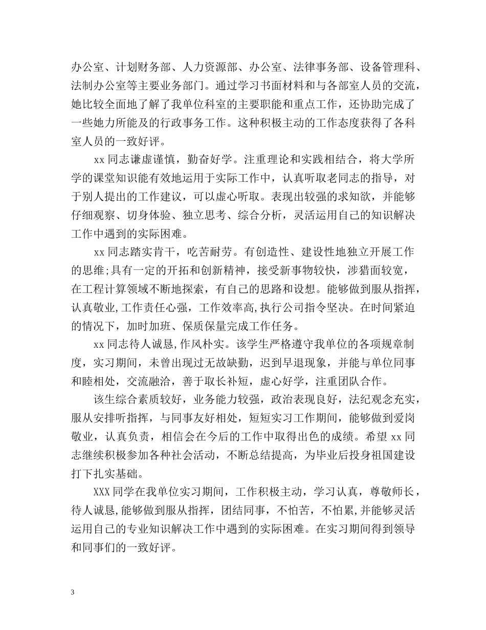 毕业实习生单位鉴定 _第3页