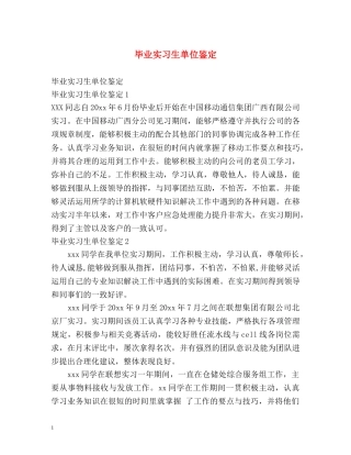 毕业实习生单位鉴定 