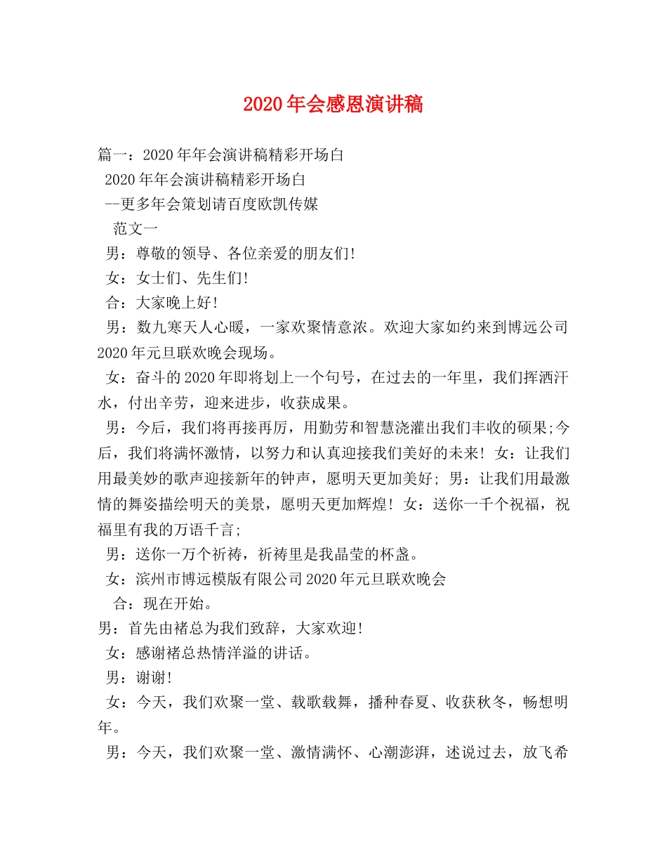 2024年会感恩演讲稿 _第1页