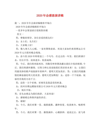 2024年会感恩演讲稿 