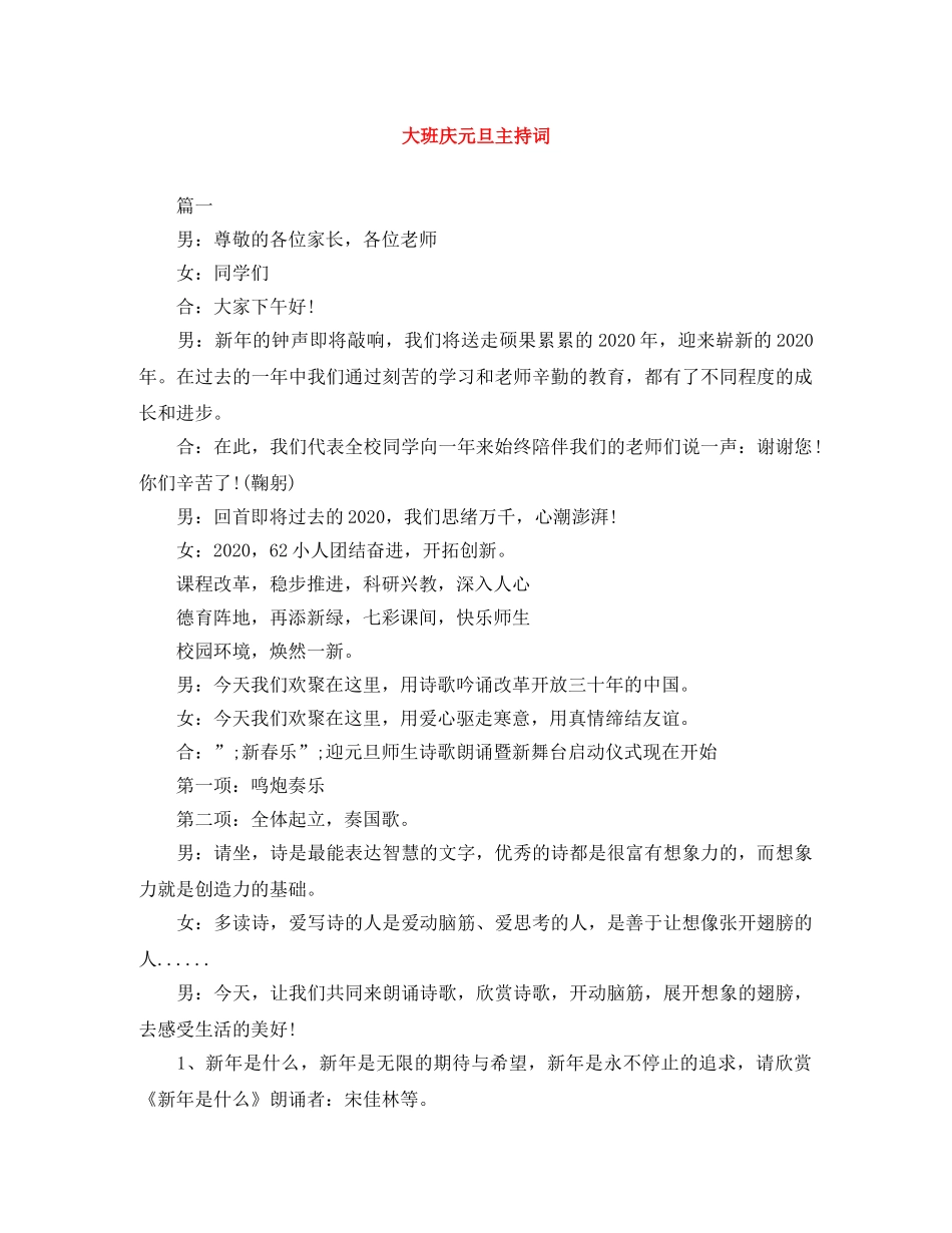 大班庆元旦主持词 _第1页
