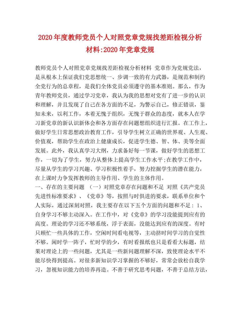2024年度教师党员个人对照党章党规找差距检视分析材料-2024年党章党规 _第1页