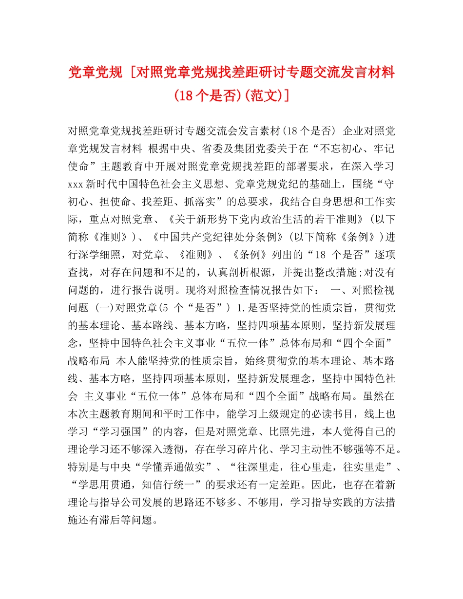 党章党规 [对照党章党规找差距研讨专题交流发言材料(18个是否)(范文)] _第1页