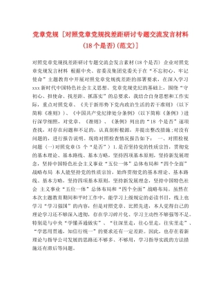 党章党规 [对照党章党规找差距研讨专题交流发言材料(18个是否)(范文)] 