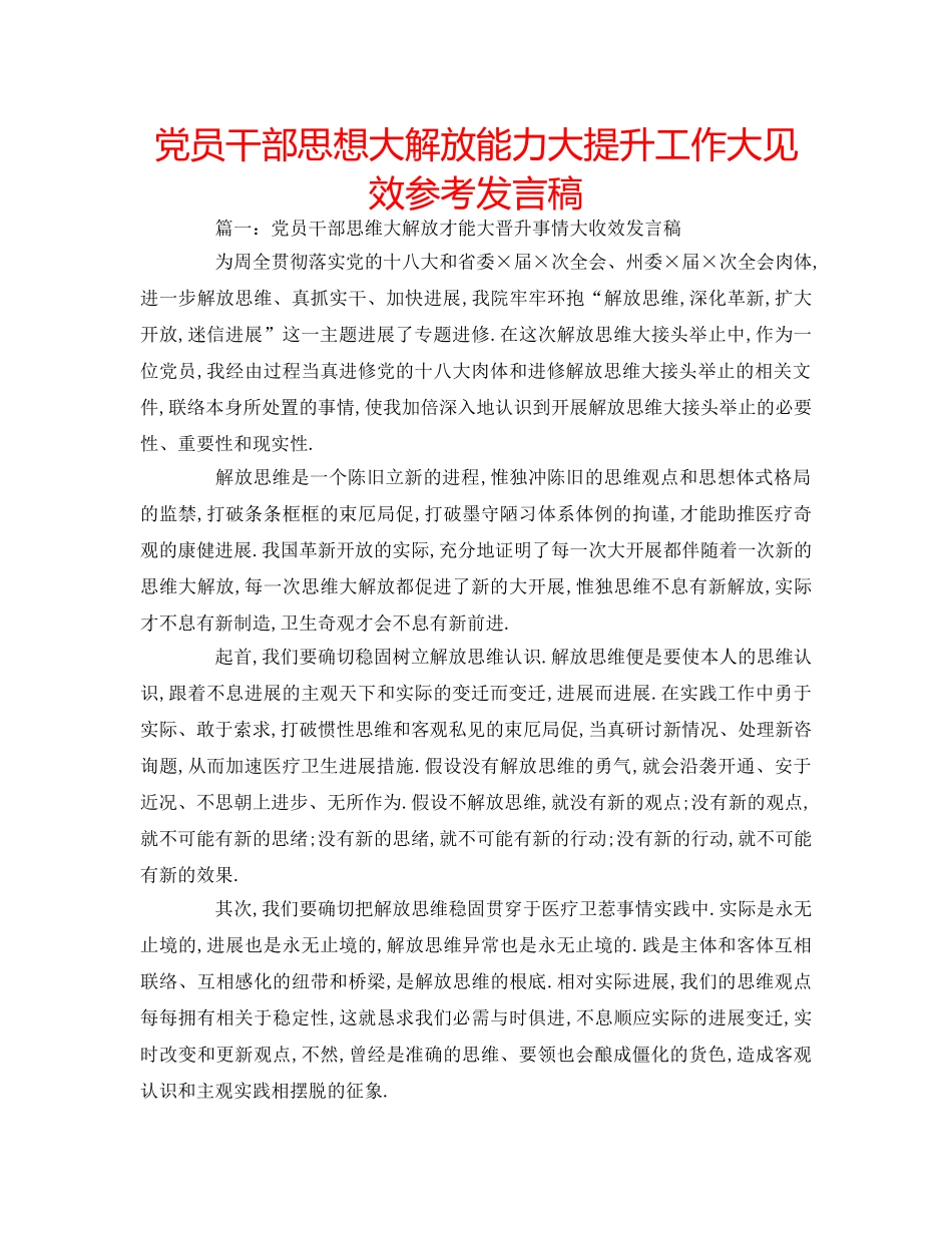 党员干部思想大解放能力大提升工作大见效参考发言稿 _第1页